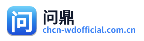 问鼎